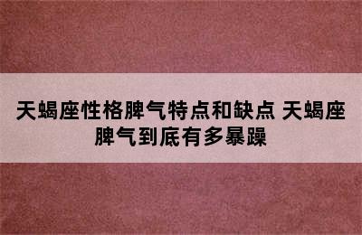 天蝎座性格脾气特点和缺点 天蝎座脾气到底有多暴躁